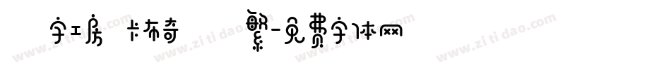 鋭字工房 卡布奇諾 繁字体转换